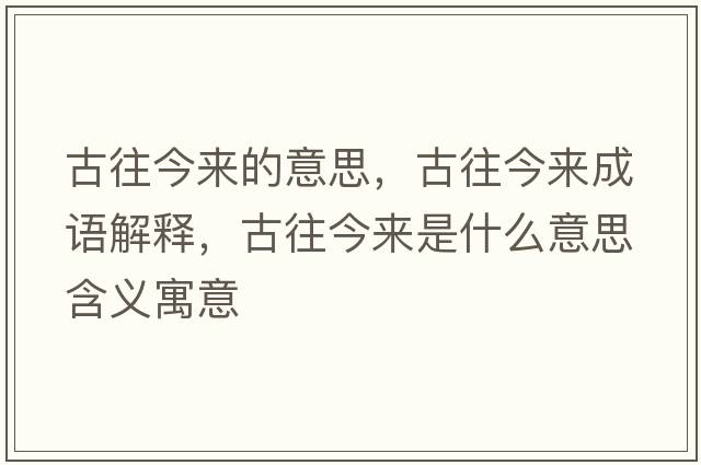 古往今來的意思，古往今來成語解釋，古往今來是什么意思含義寓意