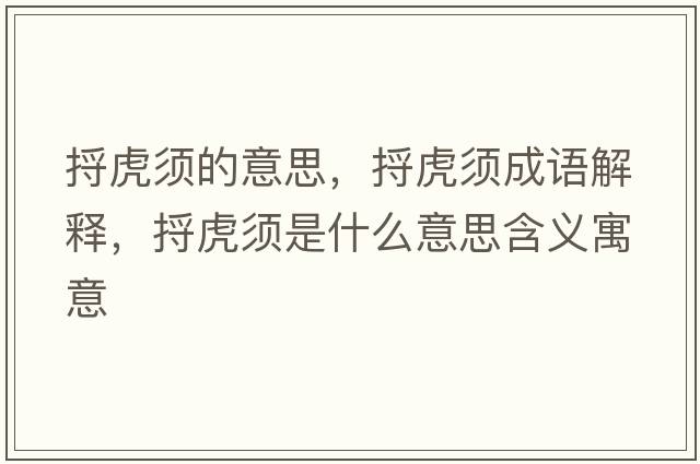 捋虎須的意思，捋虎須成語解釋，捋虎須是什么意思含義寓意