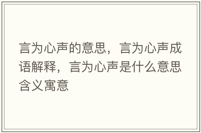言為心聲的意思，言為心聲成語解釋，言為心聲是什么意思含義寓意