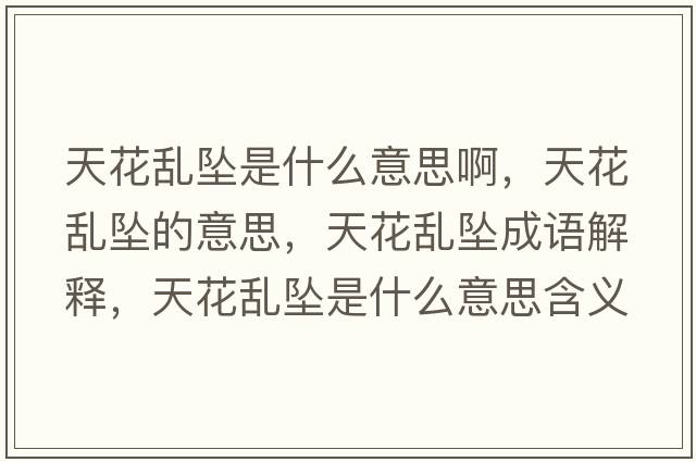天花亂墜是什么意思啊，天花亂墜的意思，天花亂墜成語解釋，天花亂墜是什么意思含義寓意