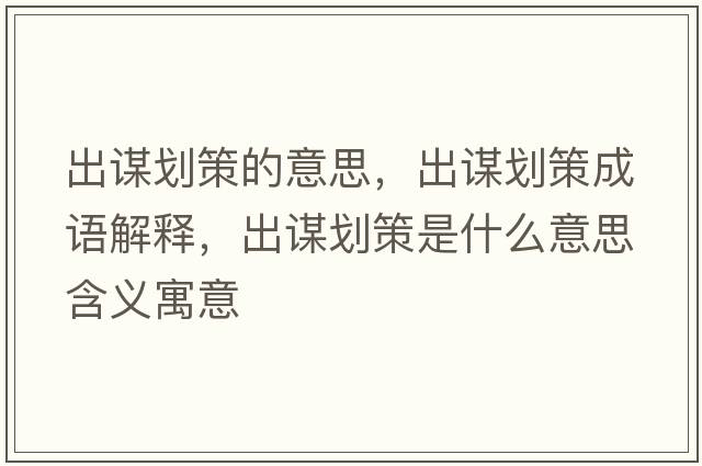 出謀劃策的意思，出謀劃策成語解釋，出謀劃策是什么意思含義寓意