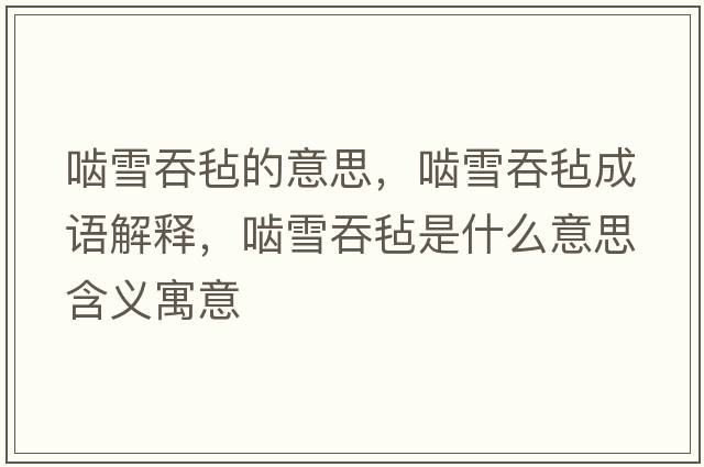 嚙雪吞氈的意思，嚙雪吞氈成語解釋，嚙雪吞氈是什么意思含義寓意