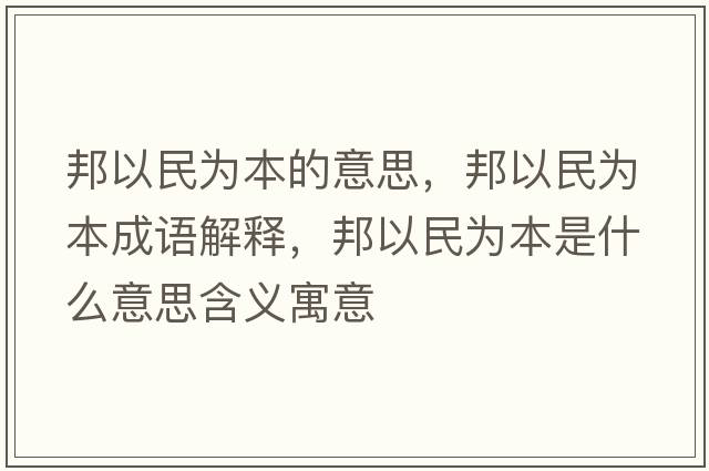 邦以民為本的意思，邦以民為本成語解釋，邦以民為本是什么意思含義寓意