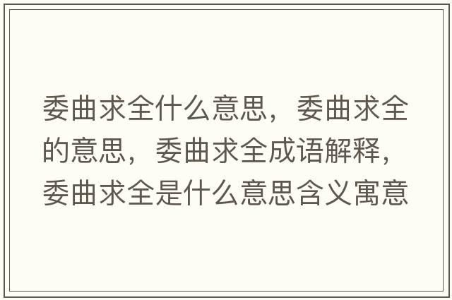 委曲求全什么意思，委曲求全的意思，委曲求全成語解釋，委曲求全是什么意思含義寓意