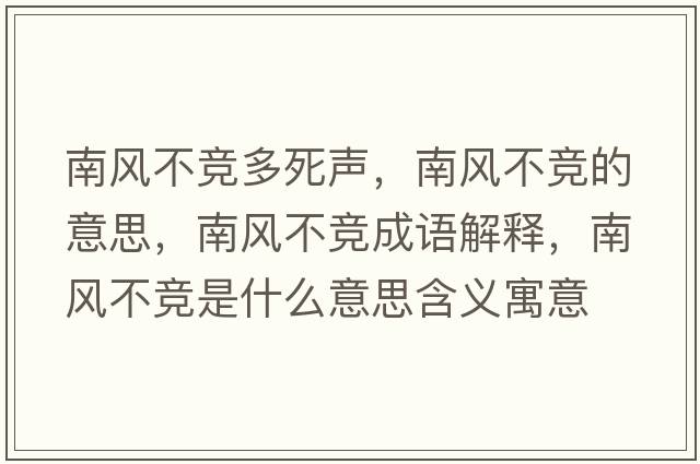 南風(fēng)不競(jìng)多死聲，南風(fēng)不競(jìng)的意思，南風(fēng)不競(jìng)成語(yǔ)解釋，南風(fēng)不競(jìng)是什么意思含義寓意