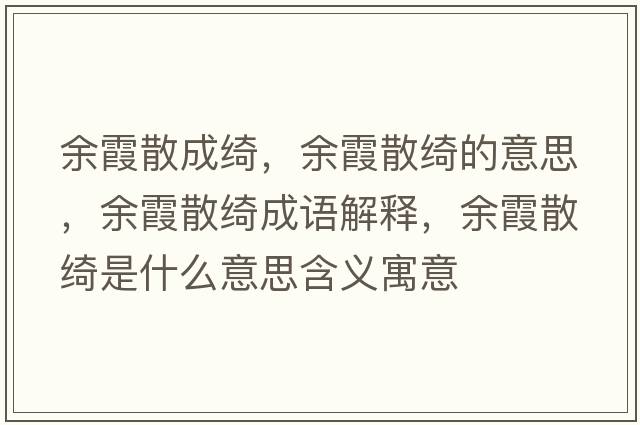 余霞散成綺，余霞散綺的意思，余霞散綺成語解釋，余霞散綺是什么意思含義寓意
