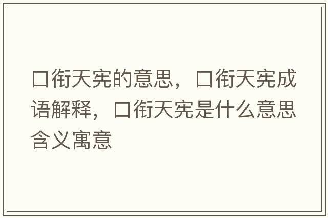 口銜天憲的意思，口銜天憲成語(yǔ)解釋，口銜天憲是什么意思含義寓意