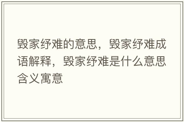 毀家紓難的意思，毀家紓難成語解釋，毀家紓難是什么意思含義寓意