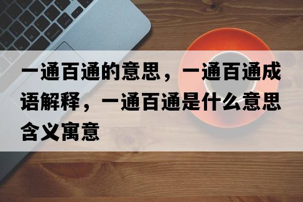一通百通的意思，一通百通成語解釋，一通百通是什么意思含義寓意