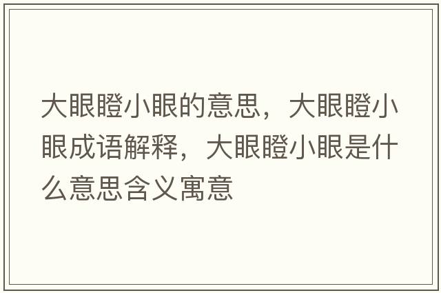 大眼瞪小眼的意思，大眼瞪小眼成語(yǔ)解釋?zhuān)笱鄣尚⊙凼鞘裁匆馑己x寓意