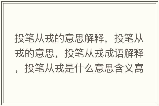 投筆從戎的意思解釋，投筆從戎的意思，投筆從戎成語解釋，投筆從戎是什么意思含義寓意