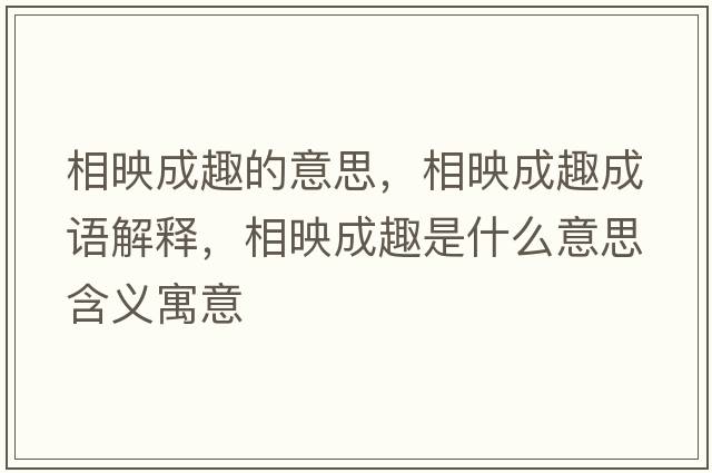 相映成趣的意思，相映成趣成語解釋，相映成趣是什么意思含義寓意