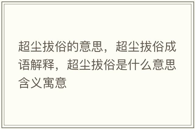 超塵拔俗的意思，超塵拔俗成語解釋，超塵拔俗是什么意思含義寓意
