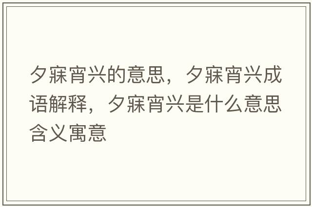 夕寐宵興的意思，夕寐宵興成語(yǔ)解釋，夕寐宵興是什么意思含義寓意