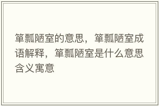 簞瓢陋室的意思，簞瓢陋室成語解釋，簞瓢陋室是什么意思含義寓意