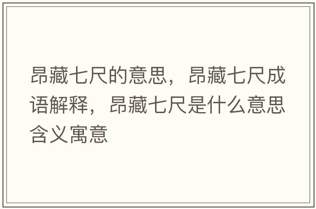 昂藏七尺的意思，昂藏七尺成語(yǔ)解釋，昂藏七尺是什么意思含義寓意