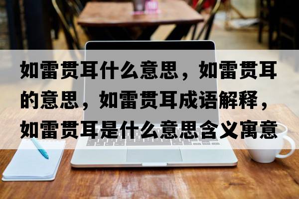 如雷貫耳什么意思，如雷貫耳的意思，如雷貫耳成語解釋，如雷貫耳是什么意思含義寓意