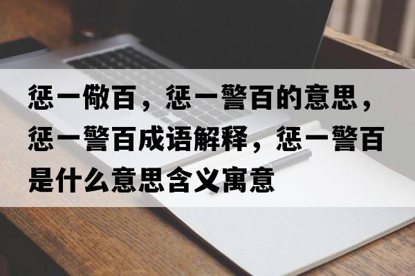 懲一儆百，懲一警百的意思，懲一警百成語解釋，懲一警百是什么意思含義寓意