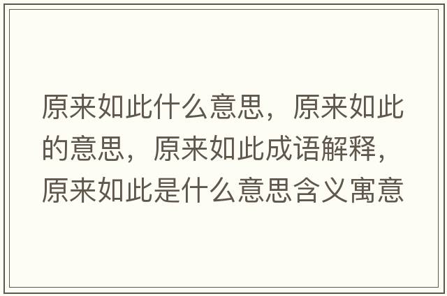 原來如此什么意思，原來如此的意思，原來如此成語解釋，原來如此是什么意思含義寓意