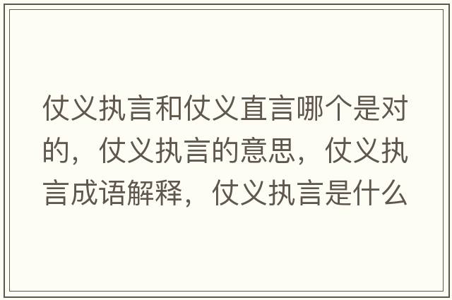 仗義執(zhí)言和仗義直言哪個(gè)是對的，仗義執(zhí)言的意思，仗義執(zhí)言成語解釋，仗義執(zhí)言是什么意思含義寓意