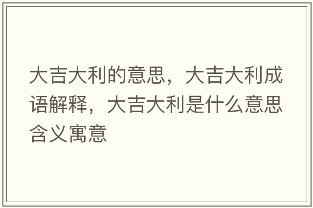 大吉大利的意思，大吉大利成語解釋，大吉大利是什么意思含義寓意