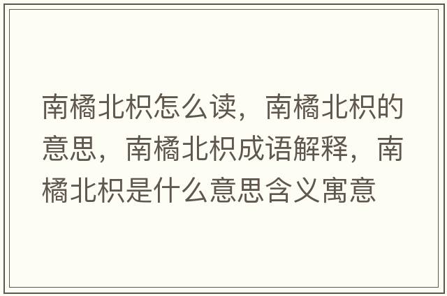 南橘北枳怎么讀，南橘北枳的意思，南橘北枳成語解釋，南橘北枳是什么意思含義寓意