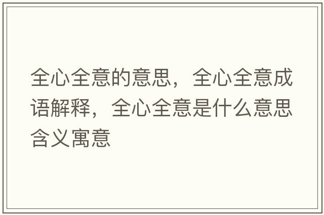 全心全意的意思，全心全意成語解釋，全心全意是什么意思含義寓意