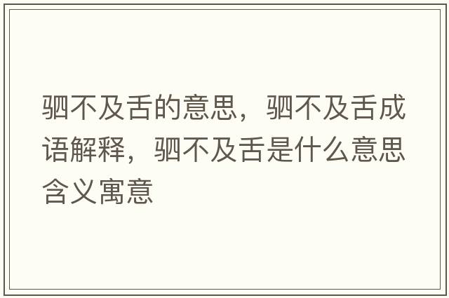 駟不及舌的意思，駟不及舌成語解釋，駟不及舌是什么意思含義寓意