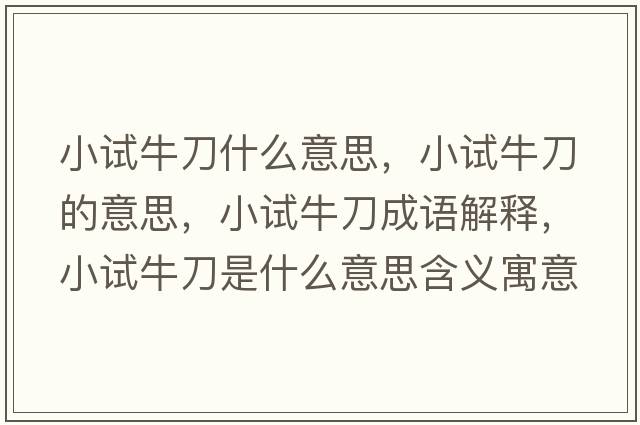 小試牛刀什么意思，小試牛刀的意思，小試牛刀成語解釋，小試牛刀是什么意思含義寓意