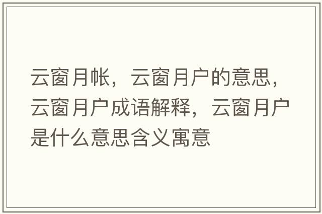 云窗月帳，云窗月戶的意思，云窗月戶成語解釋，云窗月戶是什么意思含義寓意
