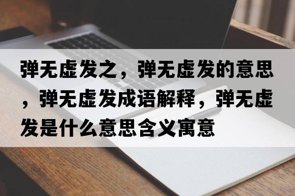 彈無虛發(fā)之，彈無虛發(fā)的意思，彈無虛發(fā)成語解釋，彈無虛發(fā)是什么意思含義寓意