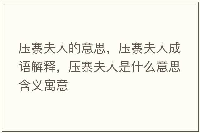 壓寨夫人的意思，壓寨夫人成語解釋，壓寨夫人是什么意思含義寓意