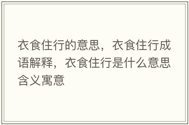 衣食住行的意思，衣食住行成語解釋，衣食住行是什么意思含義寓意