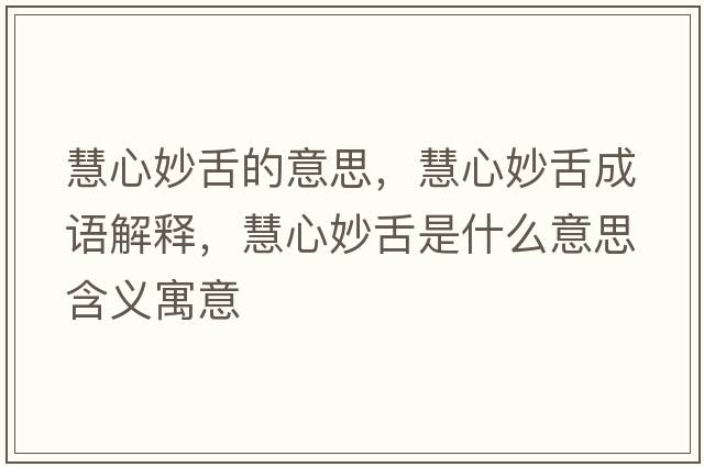 慧心妙舌的意思，慧心妙舌成語(yǔ)解釋，慧心妙舌是什么意思含義寓意