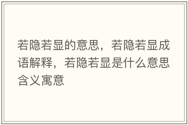 若隱若顯的意思，若隱若顯成語解釋，若隱若顯是什么意思含義寓意