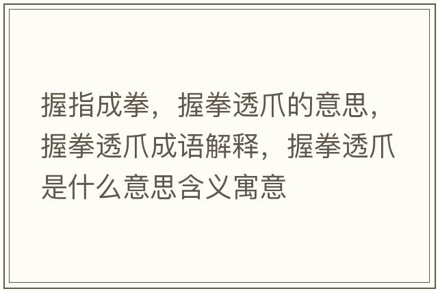 握指成拳，握拳透爪的意思，握拳透爪成語解釋，握拳透爪是什么意思含義寓意