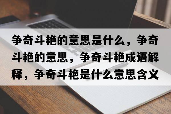 爭(zhēng)奇斗艷的意思是什么，爭(zhēng)奇斗艷的意思，爭(zhēng)奇斗艷成語解釋，爭(zhēng)奇斗艷是什么意思含義寓意