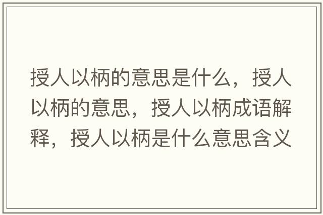 授人以柄的意思是什么，授人以柄的意思，授人以柄成語解釋，授人以柄是什么意思含義寓意