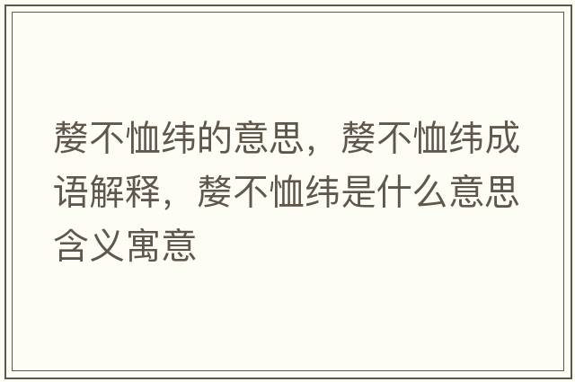 嫠不恤緯的意思，嫠不恤緯成語(yǔ)解釋，嫠不恤緯是什么意思含義寓意