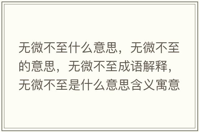 無微不至什么意思，無微不至的意思，無微不至成語解釋，無微不至是什么意思含義寓意