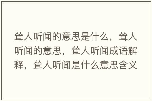 聳人聽聞的意思是什么，聳人聽聞的意思，聳人聽聞成語解釋，聳人聽聞是什么意思含義寓意