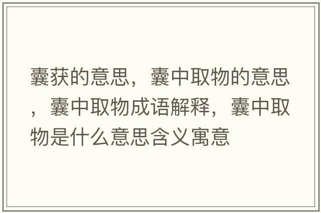 囊獲的意思，囊中取物的意思，囊中取物成語解釋，囊中取物是什么意思含義寓意