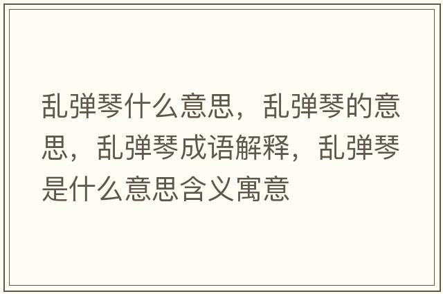 亂彈琴什么意思，亂彈琴的意思，亂彈琴成語解釋，亂彈琴是什么意思含義寓意