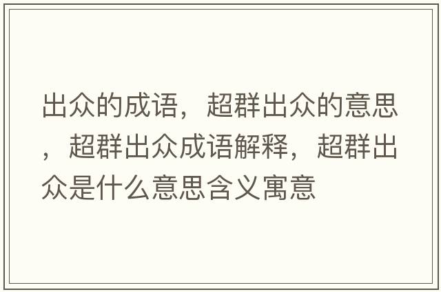 出眾的成語，超群出眾的意思，超群出眾成語解釋，超群出眾是什么意思含義寓意