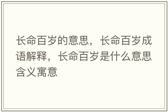 長命百歲的意思，長命百歲成語解釋，長命百歲是什么意思含義寓意