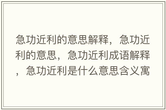 急功近利的意思解釋，急功近利的意思，急功近利成語(yǔ)解釋，急功近利是什么意思含義寓意