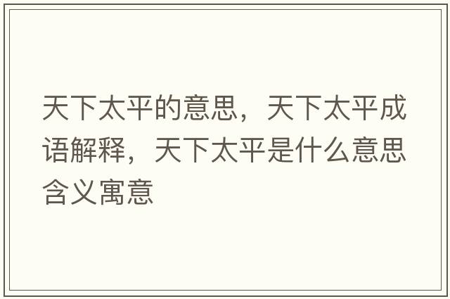 天下太平的意思，天下太平成語解釋，天下太平是什么意思含義寓意