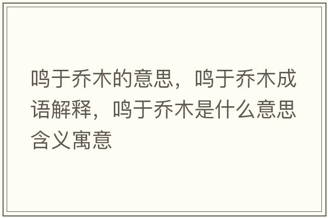 鳴于喬木的意思，鳴于喬木成語(yǔ)解釋?zhuān)Q于喬木是什么意思含義寓意