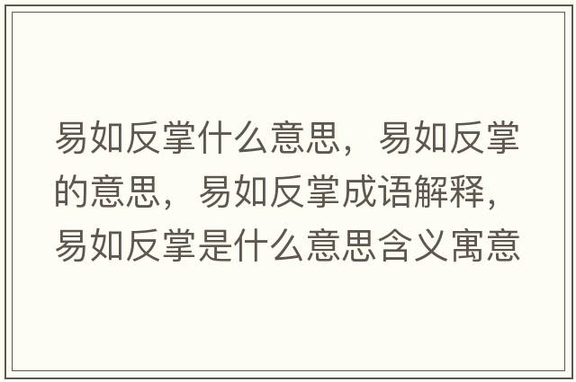 易如反掌什么意思，易如反掌的意思，易如反掌成語(yǔ)解釋?zhuān)兹绶凑剖鞘裁匆馑己x寓意