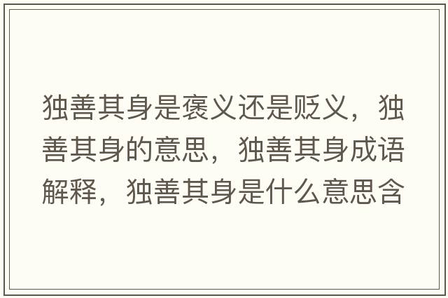 獨(dú)善其身是褒義還是貶義，獨(dú)善其身的意思，獨(dú)善其身成語解釋，獨(dú)善其身是什么意思含義寓意